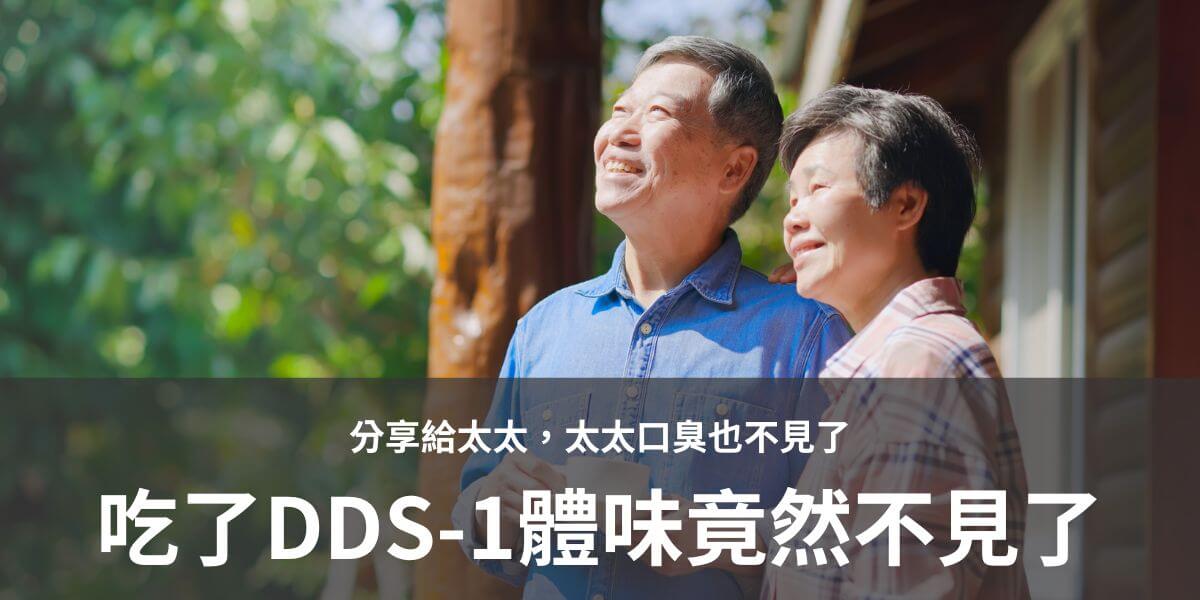 陳先生吃了DDS-1益生菌一個星期，意外發現體味竟然不見了，就想說給太太也一起吃，太太用了3天左右，發現太太熟睡後口臭不見了，感到很神奇！