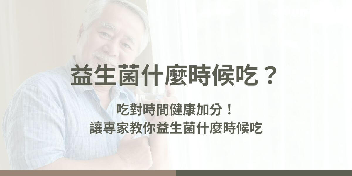 益生菌，作為一種有益於腸道健康的營養補充品，近年來受到越來越多人的關注。雖然我們常聽到益生菌的種種好處，如改善腸道菌群平衡、增強免疫力、緩解消化不良等，但不少人對於「益生菌什麼時候吃」這個問題仍感到困惑。花甲騏蹟小編將整理常見的益生菌服用時間以及相關注意事項。