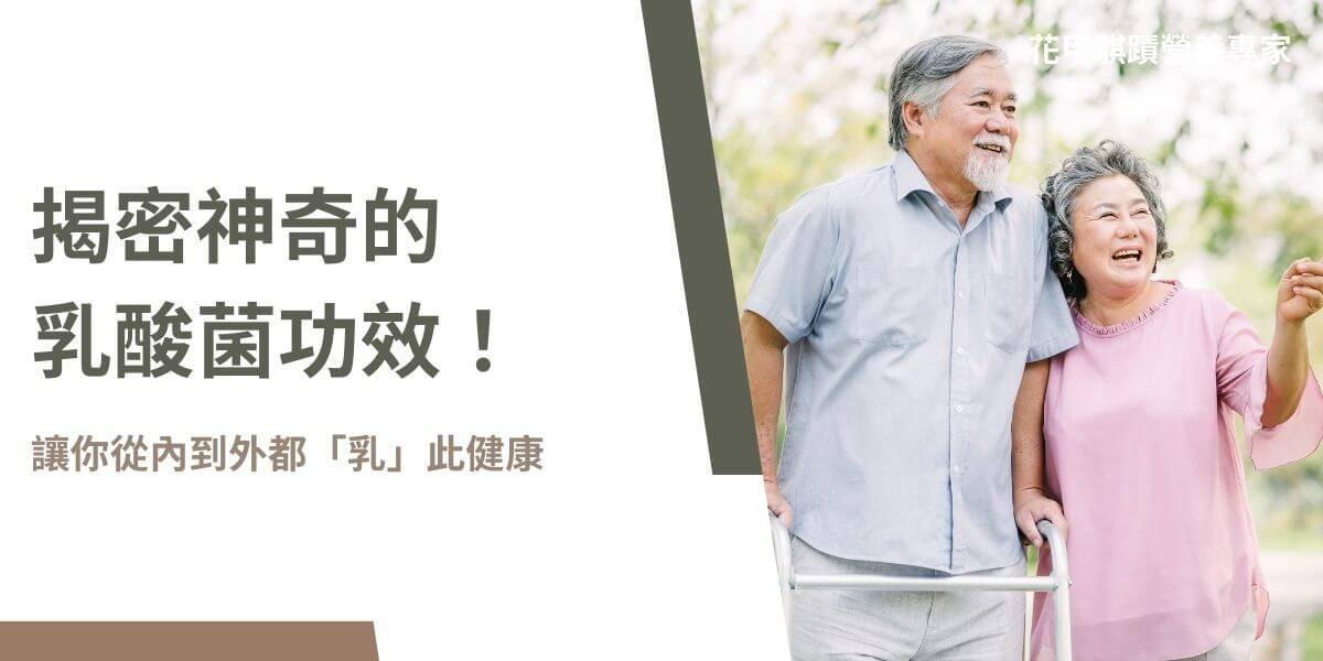 現代健康飲食越來越受到重視，而在眾多的對健康養生有幫助的食品，乳酸菌因其多種健康功效而備受青睞。今天，花甲騏蹟小編將整理乳酸菌功效，幫助大家更了解這些小小的細菌如何為我們的健康帶來巨大影響。