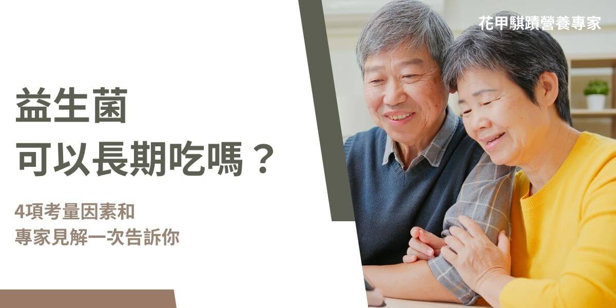 隨著健康意識的提升，益生菌已經成為許多家庭日常保健的一部分。益生菌是存在於我們腸道中的有益菌群，它們有助於維持腸道健康，增強免疫力，並且對於改善消化不良、便秘等腸胃問題有顯著效果。然而，許多人會問：益生菌可以長期吃嗎？花甲騏蹟小編今天就一起來談談這個問題──益生菌可以長期吃嗎？