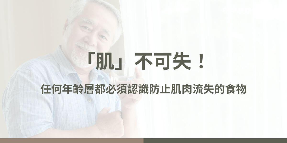 隨著年齡增長，肌肉流失成為許多人面臨的一大健康挑戰。然而，透過正確的飲食習慣，我們可以有效減少肌肉流失，保持健康的體態。花甲騏蹟小編整理了一些有助於防止肌肉流失的食物，幫助你維持強壯的肌肉和健康的生活方式。