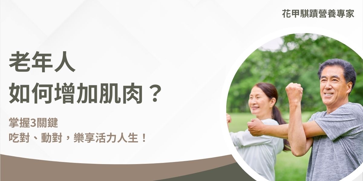 老年人如何增加肌肉？隨著年齡增長，肌肉量會自然流失，但這並不代表年紀大了就無法增肌。根據研究指出，只要透過正確的運動、飲食與營養補充，老年人依然可以有效增加肌肉、改善身體機能，降低跌倒與失能風險。本篇文章將從不同面向，分享如何健康地提升肌肉量，打造有活力的銀髮生活。