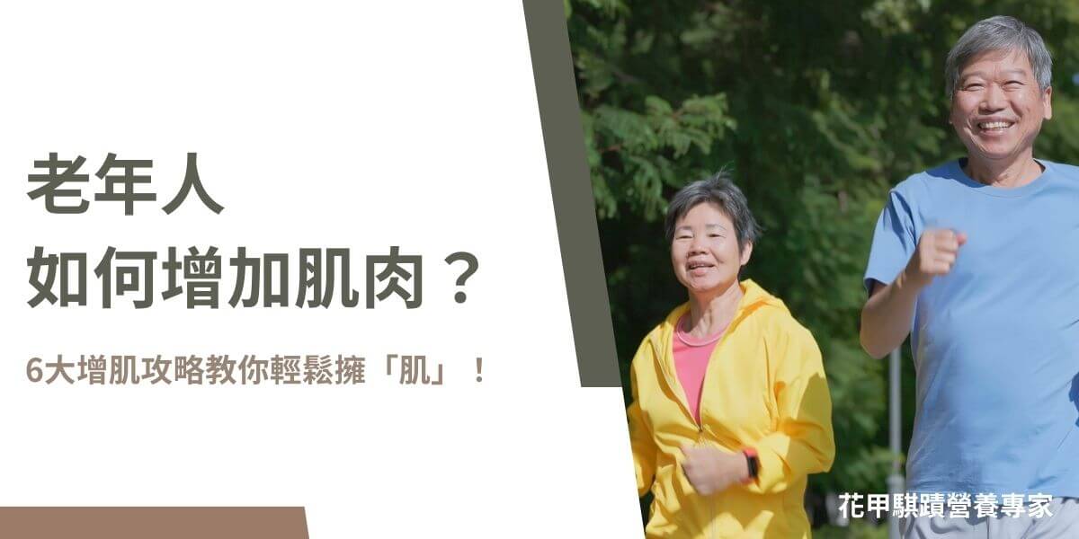 隨著年齡增長，肌肉量逐漸減少，這是自然老化的一部分。然而，保持肌肉量對於老年人的健康和生活品質至關重要。增加肌肉不僅可以提高身體功能，還能減少跌倒和受傷的風險。花甲騏蹟小編為大家整理了老年人如何增加肌肉的策略！