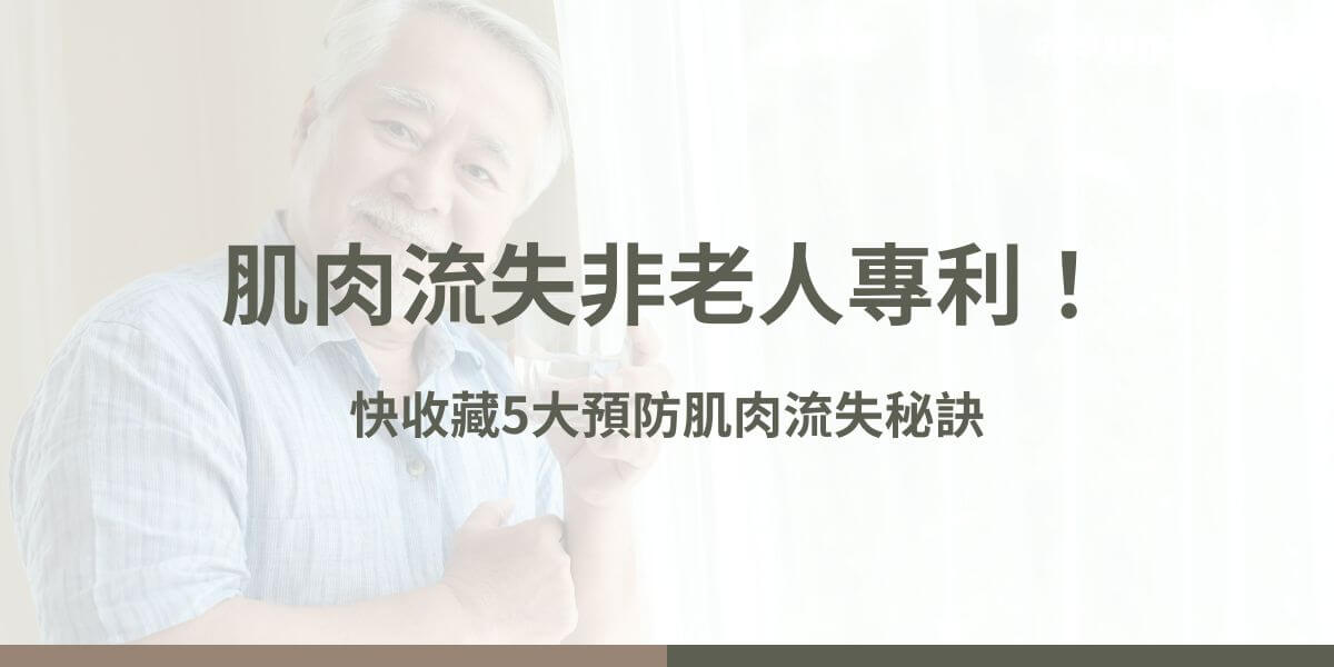 肌肉流失是隨著年齡增長或因缺乏運動、營養不良、賀爾蒙變化及疾病等原因，導致肌肉品質和力量減少的現象。肌肉流失會造成生活品質下降、跌倒風險增加和多種健康問題。透過健康的生活方式和積極的預防措施，可以有效減緩肌肉流失，保持肌肉健康。