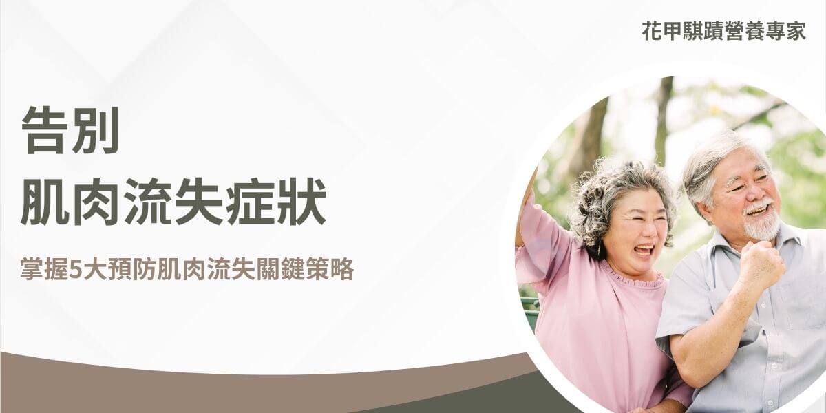 肌肉流失症狀是指肌肉量和肌力隨著年齡增長或缺乏活動而減少的現象。肌肉流失症狀產生的主要原因包括老化、缺乏運動、營養不良、慢性疾病和長期臥床。常見的肌肉流失症狀有體力消退、肌肉量減少、肌力減弱、姿勢改變及容易疲勞。通過積極的生活方式可有效預防和減緩肌肉流失，提升生活品質並延緩老化。