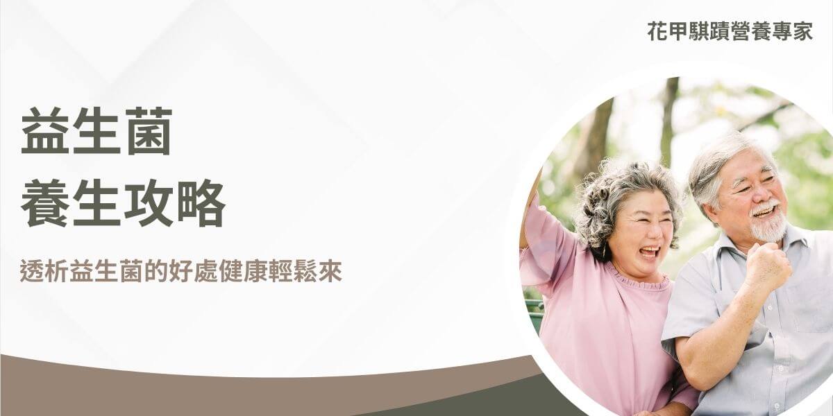 益生菌是對人體有益的微生物，主要包括乳酸菌和雙歧桿菌，存在於腸道中，幫助維持腸道健康和平衡。益生菌的好處包含：促進腸道蠕動，減少便秘和腹瀉、增強免疫力，減少感染和疾病風險，改善心理健康，減少壓力和焦慮、促進營養吸收以及減少過敏反應。以下讓花甲騏蹟小編帶著大家一起了解益生菌的好處！