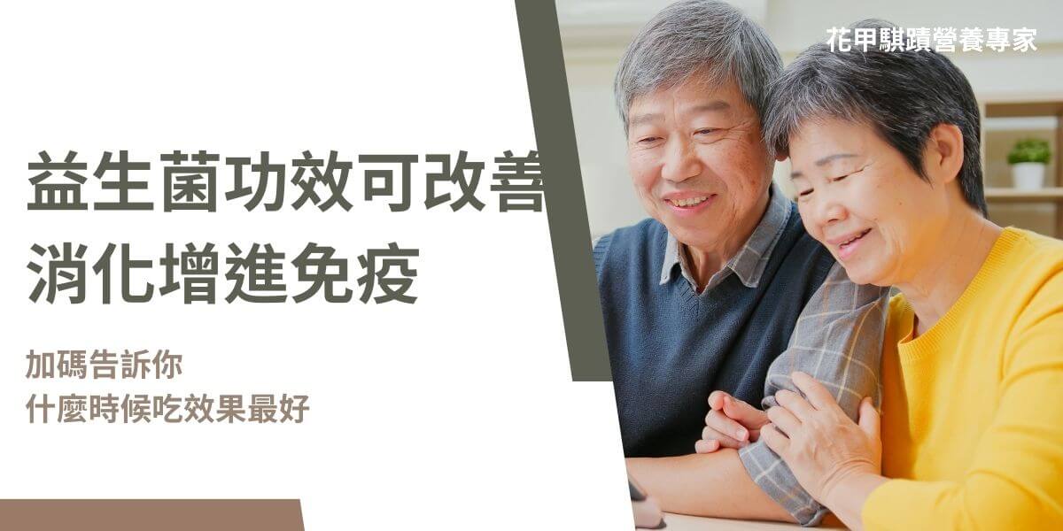 益生菌功效包括促進腸道健康、增強免疫系統、減少炎症，以及幫助預防某些腸道疾病等，因此適當補充益生菌能帶來多重健康好處。根據世界衛生組織（WHO）、聯合國糧食及農業組織、國際益生菌及益生質科學協會的定義，益生菌必須補充到足夠數量的有益菌數，才能對腸道和整體健康產生正面的影響。