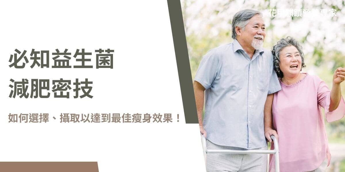 現代人生活壓力大、飲食不規律，導致體重管理成為許多人關注的焦點。近期，益生菌減肥的話題越來越受到討論與關注。花甲騏蹟小編將方想如何利用益生菌減肥，以及如何正確攝取益生菌以達到減肥的效果。