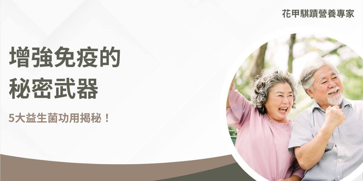 在現代忙碌的生活中，我們往往忽視了腸道健康的重要性。然而，腸道不僅僅是消化食物的地方，更是我們免疫系統的關鍵之一。益生菌，作為一種對健康有益的微生物，逐漸成為關注的焦點。花甲騏蹟小編將帶你探討益生菌功用及其對健康的影響。