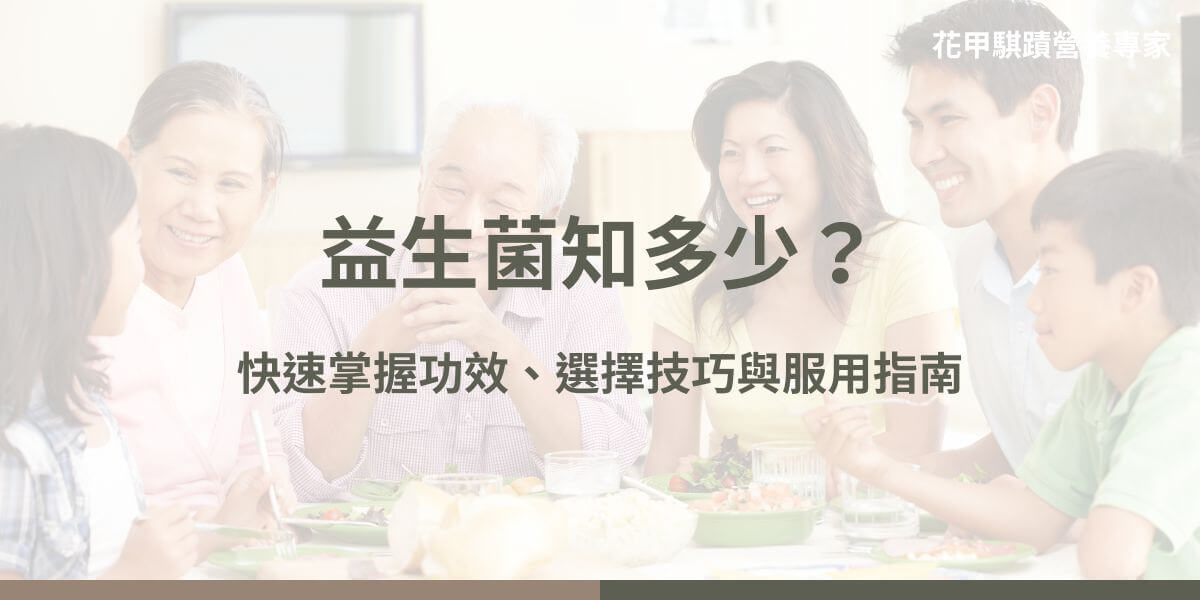 隨著現代人對健康的重視，益生菌逐漸成為許多人日常飲食中的重要補給。益生菌因為在維持腸道健康、增強免疫力及促進整體健康方面的作用，受到廣泛關注。然而，如何選擇、服用，以及哪些人應該避免食用，仍然是大家經常關心的問題。本文花甲騏蹟小編將為你詳細介紹益生菌的各種益處與使用要點。