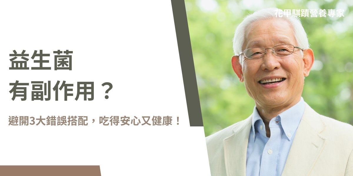 常見的益生菌副作用包括腹脹、腹瀉、便秘和輕微頭痛，通常會在1-2週內緩解，而較嚴重的副作用如長期腹瀉、過敏反應、腸道菌相失衡及免疫系統影響則可能需要停用。免疫功能低下者及嬰幼兒等特定族群需特別謹慎服用。雖然益生菌適合長期服用，但應根據個人體質選擇合適菌株以確保獲得最佳健康益處！