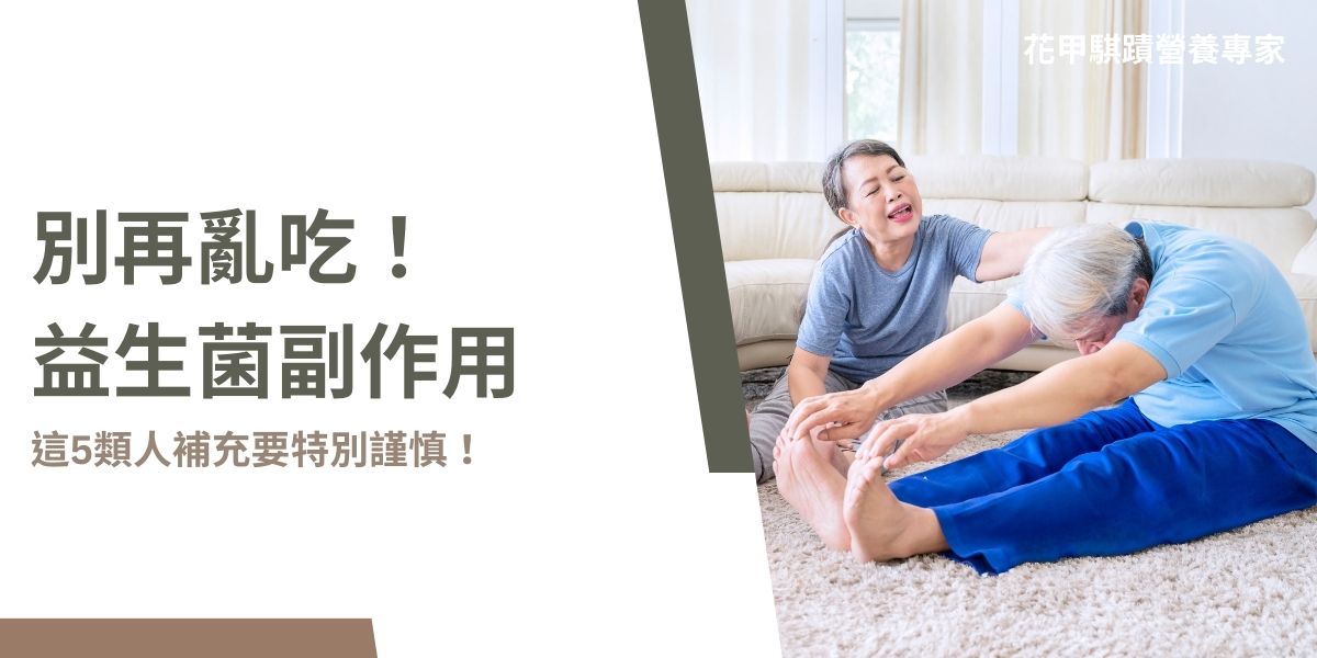 益生菌是許多人日常保健的重要補充品，常被用來改善腸道健康、增強免疫力。但並非每個人吃了益生菌都會立刻見效，有些人在初期還會出現「益生菌副作用」的情形。本篇文章花甲騏蹟小編將深入解析益生菌的副作用、成因、常見症狀，以及如何安全有效地攝取益生菌。