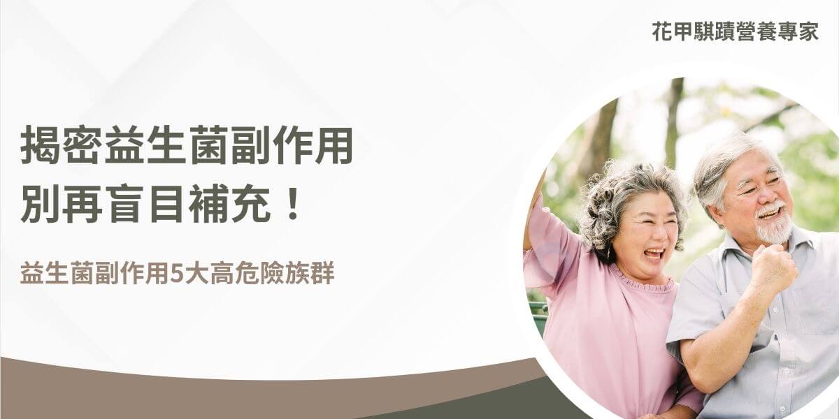 益生菌在現今的健康市場上越來越受歡迎，因為它們對腸道健康和整體免疫系統有著顯著的益處。然而，雖然益生菌有很多好處，但我們也不能忽視它們可能帶來的副作用。花甲騏蹟小編將整理一些可能引起的益生菌副作用以及如何減少這些副作用影響的資訊。