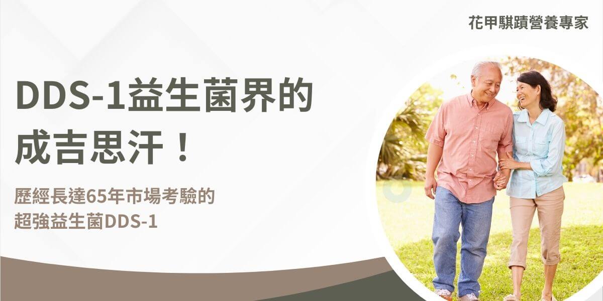 DDS-1 是嗜酸乳桿菌（Lactobacillus acidophilus ）的一個特殊菌株，以其強大的穩定性和多種健康益處而受到廣泛關注。本文花甲騏蹟小編將深入探討DDS-1的特性、臨床研究成果及其應用範圍，並提供一些實際的使用建議。