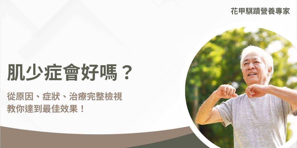 面對肌少症的情況，很多人會問「肌少症會好嗎？」雖然肌少症無法完全治癒，但透過適當的運動和營養管理，可以顯著改善症狀和提升生活品質。許多人對於「肌少症會好嗎？」存在疑問，花甲騏蹟小編將探討肌少症的原因、症狀、治療方法及說明肌少症會好嗎。