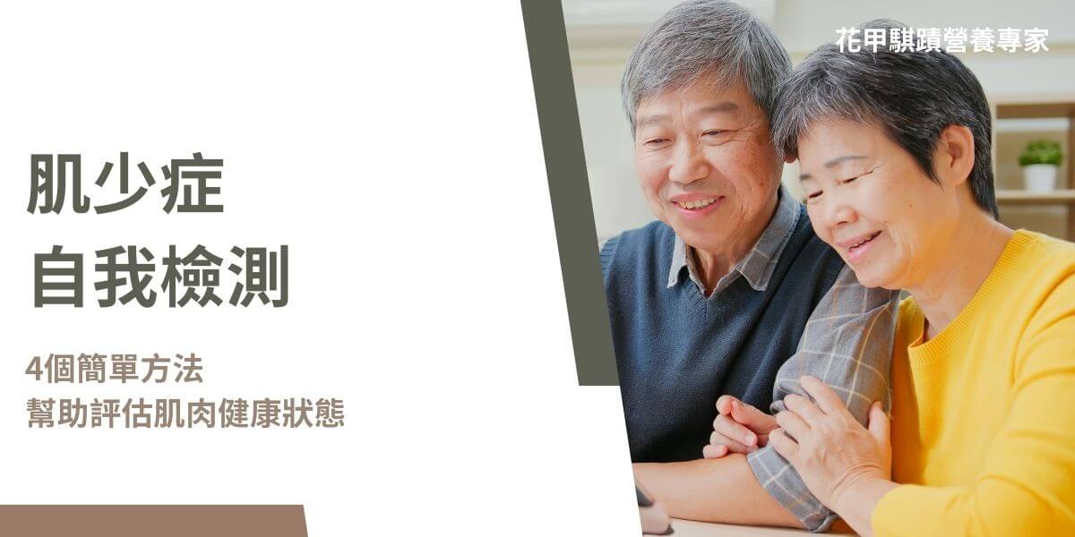 肌少症自我檢測是一種簡單的方法，通過評估握力、行走速度和腿部力量等指標，檢視肌肉量和肌力衰退的情形。肌少症會增加跌倒、骨折和失能的風險，因此早期檢測和預防非常重要。以下花甲騏蹟小編將提供一些簡單的肌少症自我檢測方法，幫助了解自己或家人的肌肉健康狀況。