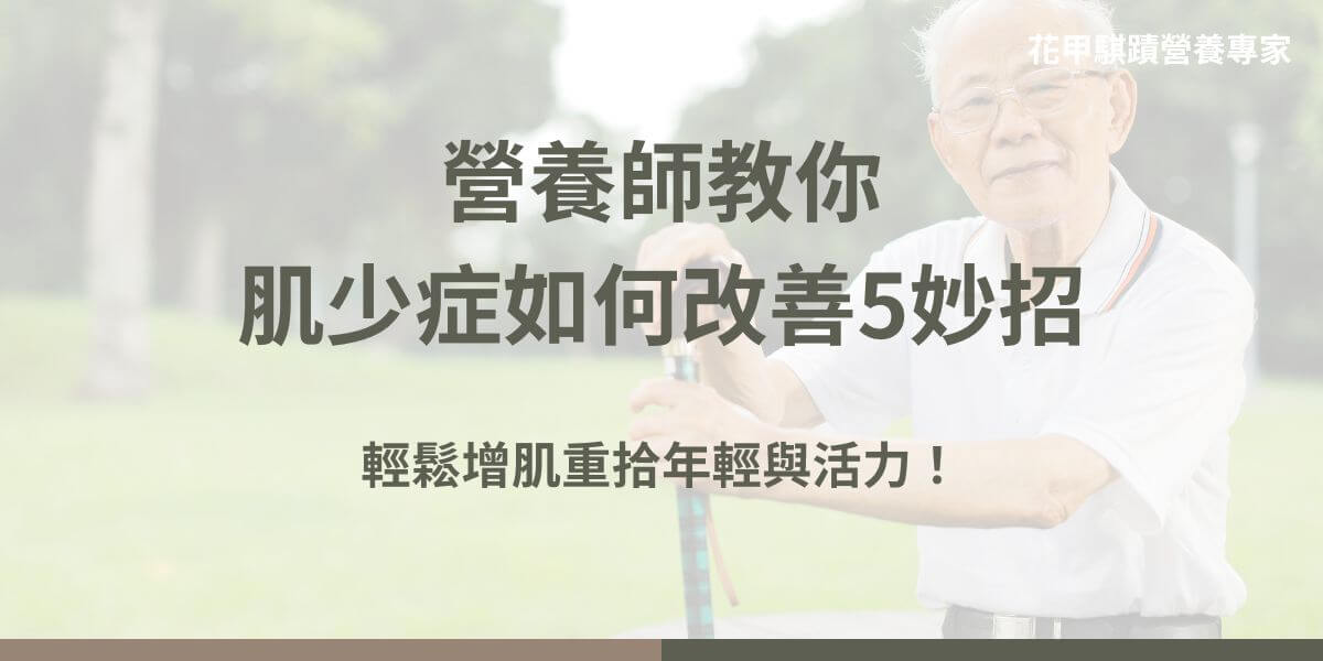 隨著年齡增長，許多人會面臨肌肉量和肌力的衰退，這種現象一般被稱為肌少症。肌少症不僅影響老年人的生活品質，還會增加跌倒和骨折的風險。然而，透過練習健康的生活型態，我們可以有效地改善肌少症，重拾年輕與活力。以下是花甲騏蹟小編為大家整理一些針對肌少症如何改善的方法。