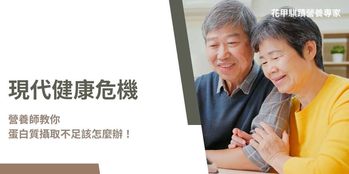 要改善蛋白質攝取不足，應確保飲食均衡，包含瘦肉、魚類、雞蛋、豆類、堅果等優質蛋白質來源，並考慮使用補充劑。在現代社會中，許多人存在蛋白質攝取不足的問題，這一現象在老年人群體中尤為突出。本文花甲騏蹟小編將探討蛋白質攝取不足的原因及其對健康的影響，並提供一些解決方案。