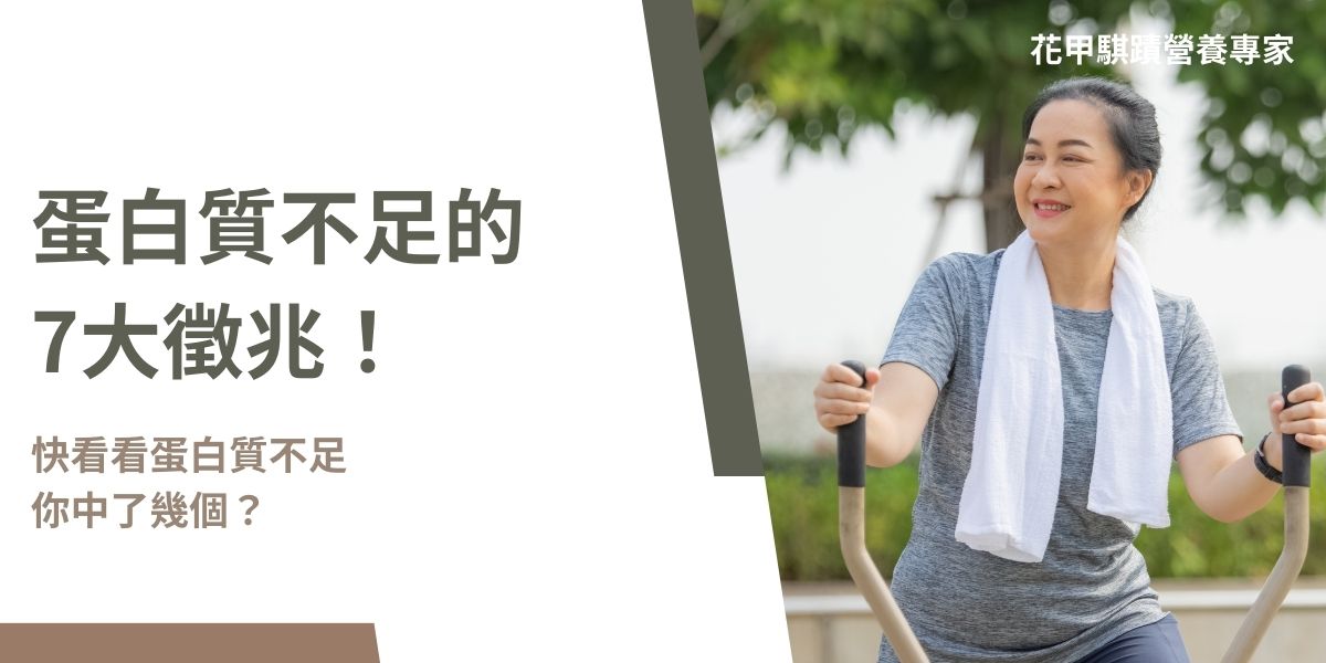 你的蛋白質吃夠了嗎?蛋白質不足可能會讓人感到身體不舒服,但往往不知道是什麼原因,以下為大家整理了蛋白質不足可能產生的徵兆,幫助自我檢視自己有沒有蛋白質不足的傾向哦~