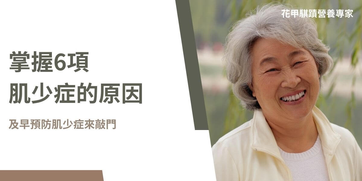 肌少症的原因包括年齡增長、缺乏活動量、營養不良、慢性疾病、慢性發炎反應和激素變化。肌少症是一種隨著年齡增長而逐漸喪失肌肉質量和力量的狀況。這種現象在老年人中尤為普遍，對他們的生活質量和日常活動能力有顯著影響。花甲騏蹟小編建議提早了解肌少症的原因，有助於預防這一健康問題哦。