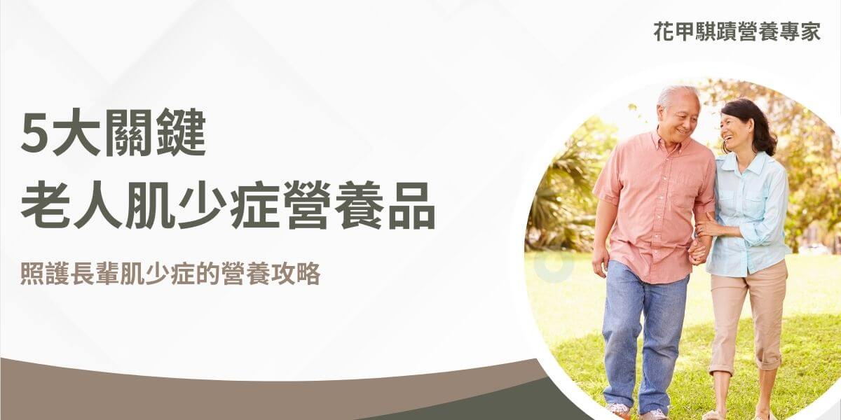 隨著年齡的增長，肌肉量和肌力的衰退成為許多人（尤其是年長者）面臨的重要健康問題。老人肌少症營養品在預防和改善肌少症方面扮演了重要的角色。花甲騏蹟小編將介紹一些老人肌少症營養品，幫助老年人維持肌肉健康，並幫助修復肌肉、增加肌肉量和肌力。