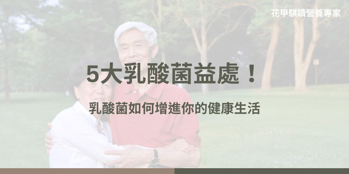 乳酸菌是一群能夠將糖類發酵並生成乳酸的微生物，廣泛存在於自然界，特別是在乳製品、發酵食品、以及人類和動物的腸道中。它們對維持消化系統健康和增強免疫系統有著重要的作用，因此被視為益生菌的一大類型。以下文章花甲騏蹟小編將介紹乳酸菌的分類、益處與攝取建議，幫助大家更認識乳酸菌家族。