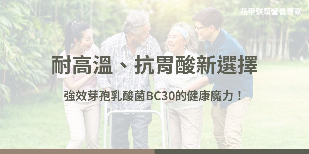 芽孢乳酸菌BC30是一種耐高溫與酸性環境的強效益生菌，能促進腸道健康並增強免疫系統。隨著研究的進展，益生菌的種類愈來愈多，其中「芽孢乳酸菌BC30」因其強大的耐受性與多重功效，逐漸成為新興的健康選擇。