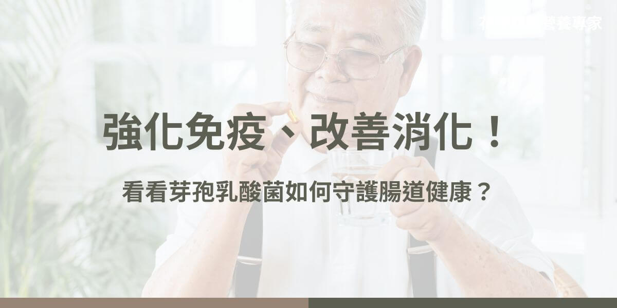 芽孢乳酸菌是一種兼具乳酸發酵與芽孢形成能力的細菌，能在惡劣環境下存活並進入腸道，促進有益菌增生，改善腸道健康，減少便秘和腹瀉。其具備調節腸道免疫系統、增強免疫細胞活性，幫助人體抵抗病原體，並減少上呼吸道感染的發生率。本文花甲騏蹟小編就要帶大家一起來認識芽孢乳酸菌是什麼！