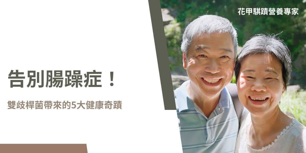 雙歧桿菌是常見的益生菌，主要存在於人體腸道中，尤其是大腸，具有維持腸道菌叢平衡、增強腸道屏障、抑制有害菌的功效。它能刺激腸道免疫細胞，提升免疫力，並且有助於消化纖維素和碳水化合物，促進腸道蠕動，減少便秘。以下花甲騏蹟小編就要為各位介紹雙歧桿菌是什麼以及它的功效和應用。