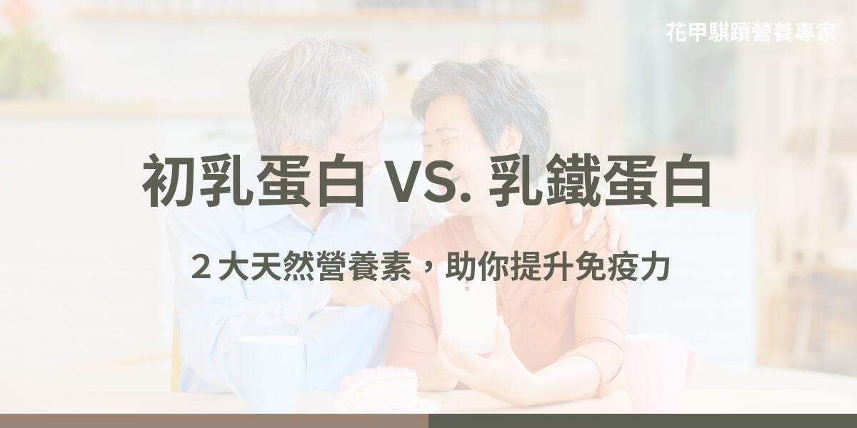 初乳蛋白和乳鐵蛋白是兩種重要的天然營養成分，對免疫系統及身體健康有顯著益處。初乳蛋白富含免疫球蛋白和生長因子，有助於增強免疫力、促進消化道健康及加速身體恢復。乳鐵蛋白具有抗菌、抗病毒和抗炎特性，能調節鐵的吸收並增強免疫防禦。這兩者結合可有效提升身體的防禦能力，適合用於日常健康管理。