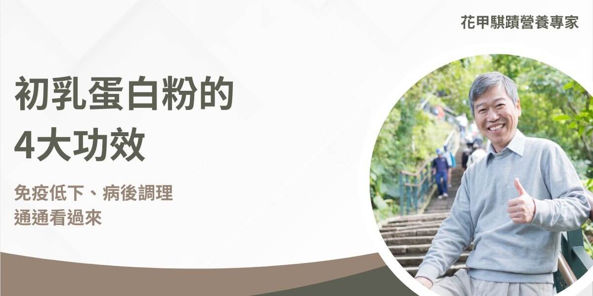 初乳蛋白粉大多採用牛分娩後的初乳，有豐富的免疫球蛋白、生長因子、乳鐵蛋白和益生菌等活性成分，具有增強免疫力、促進肌肉修復、幫助消化及腸道健康的功效，特別適合運動員、免疫力低下者、術後康復者及兒童與老年人。選擇初乳蛋白粉時需注意成分來源、活性成分含量，是一種高營養價值的健康補充劑。