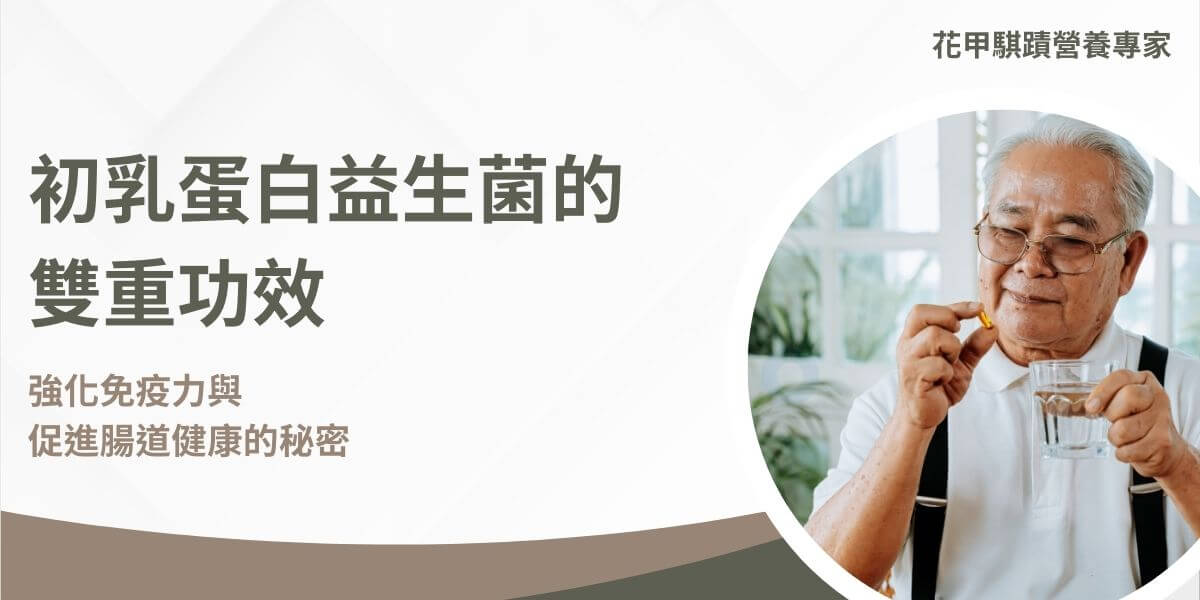 初乳蛋白益生菌結合了初乳蛋白中的免疫球蛋白和益生菌的腸道調節功能，提供全方位的健康支持。初乳蛋白能增強免疫系統，保護身體免受病原體攻擊，而益生菌則維持腸道菌群平衡，促進消化吸收。這種結合對免疫力低下、腸胃不適者及健身族群特別有益，不僅能增強免疫力、改善腸道健康，還能促進肌肉修復與發育，是一種多功能的健康補充品，適合不同年齡層使用者。
