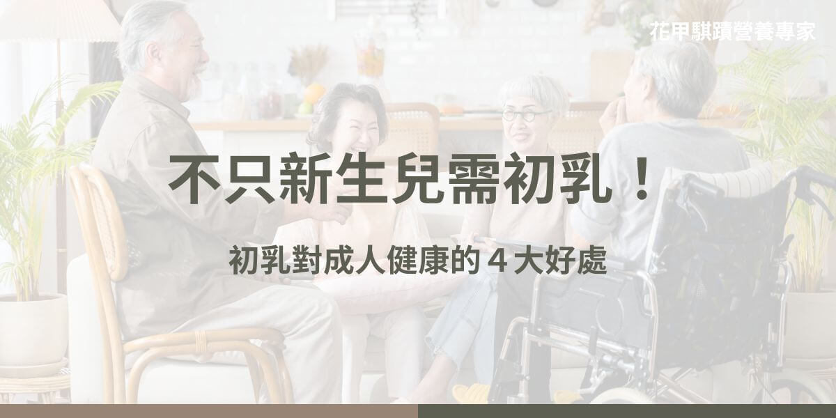 初乳是哺乳動物分娩後幾天內分泌的乳汁，含有豐富的免疫球蛋白、生長因子、乳鐵蛋白、胺基酸及維生素，能增強免疫系統、促進腸道健康、支持肌肉與骨骼發展，並具有抗老化與抗氧化的功效。對於身體發育、免疫力低下或需要快速恢復的族群來說，初乳是珍貴的天然營養補充劑，能有效促進身體健康。