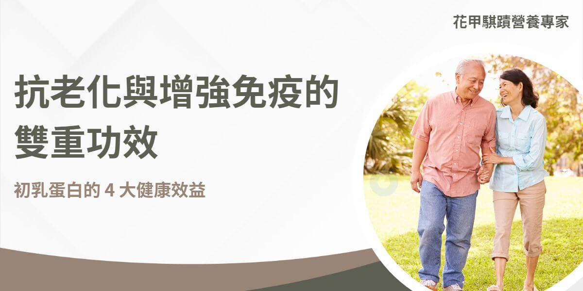 初乳蛋白是一種來自母乳初期分泌，富含免疫球蛋白、乳鐵蛋白及成長因子的高營養成分，有助於增強免疫力和促進健康。初乳蛋白不僅對新生兒的免疫保護和生長支持至關重要，對成人也具有多種健康益處，包括增強免疫系統、促進腸道健康、幫助運動恢復和抗老化。以下花甲騏蹟小編將帶大家一起認識初乳蛋白～