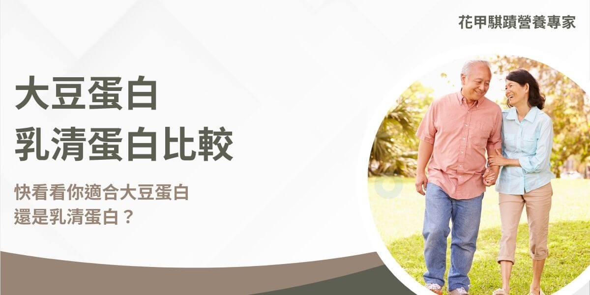大豆蛋白適合素食者和心血管健康關注者，而乳清蛋白則更適合增肌和需要快速蛋白質補充的人群。在眾多蛋白質來源中，大豆蛋白和乳清蛋白是2種最受歡迎的選擇。本文花甲騏蹟小編將整理大豆蛋白與乳清蛋白比較，探討它們的特點、優缺點以及適用人群。