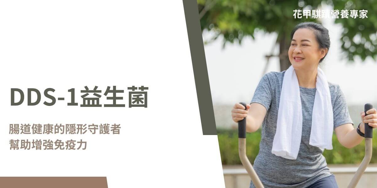 DDS-1益生菌是一種經過特別篩選的乳酸菌株，它具有卓越的生存力並能促進消化、增強免疫力和維持腸道菌群平衡，除此之外DDS-1益生菌能夠抵抗胃酸和膽鹼的侵蝕，順利抵達腸道發揮作用。以下花甲騏蹟小編將為大家詳細介紹DDS-1益生菌。