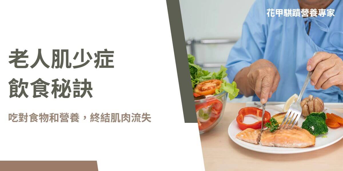 老人肌少症飲食強調增加蛋白質攝取、補充維生素D與抗氧化劑，並保持充足水分以維持肌肉健康和功能。老人肌少症不僅會影響生活品質，還可能增加跌倒與骨折的風險，透過適當的飲食策略，可預防老人肌少症的情形。以下花甲騏蹟小編將介紹幾個老人肌少症飲食策略，幫助照顧家人和長輩的健康。