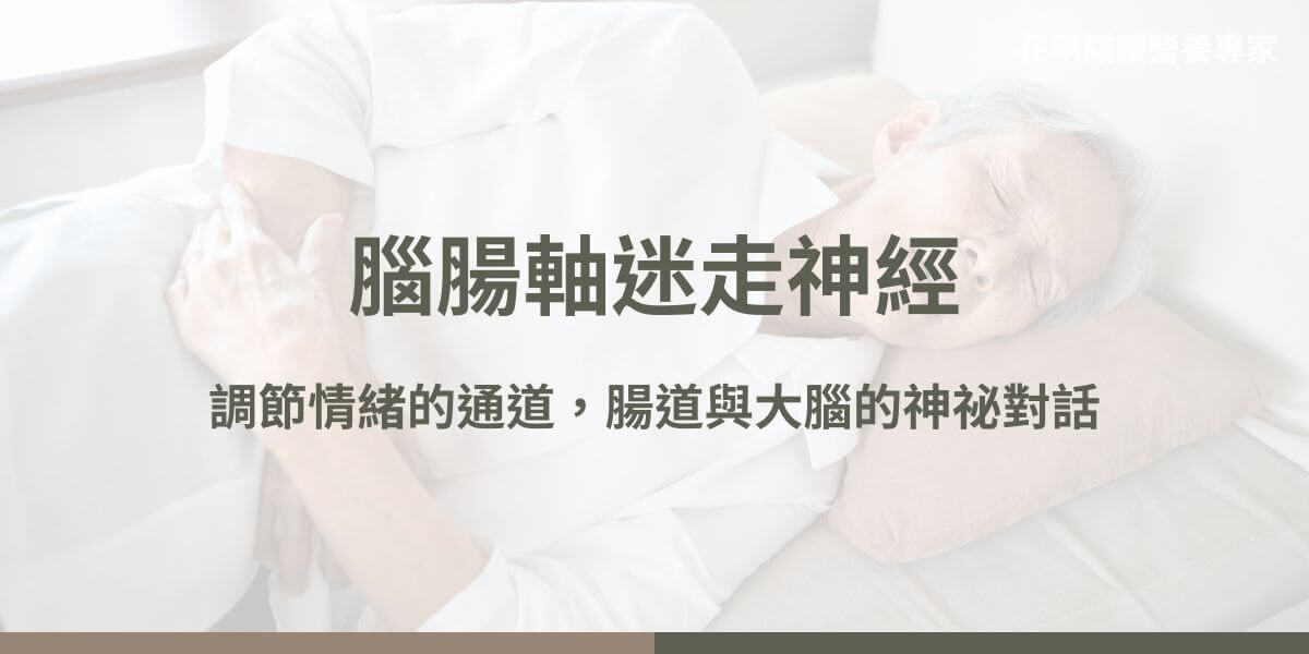 現代科學的進步揭示了許多關於人體的複雜運作機制,其中腦腸軸(Gut-Brain Axis)與迷走神經(Vagus Nerve)的發現,為我們理解身心健康提供了全新的視角。這一雙向溝通系統將腦部和腸道緊密連結在一起,並通過迷走神經這一關鍵通路,影響我們的情緒、免疫功能以及整體健康。