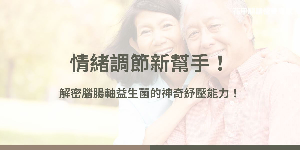 腦腸軸益生菌是透過腸道與大腦之間的雙向溝通系統，促進心理健康的有益微生物。它們不僅能改善腸道功能，還有助於減輕焦慮、壓力，提升情緒管理和睡眠品質，甚至對認知功能產生正面影響。以下花甲騏蹟小編就要為大家介紹什麼是腦腸軸益生菌，它的效用和種類有哪些！