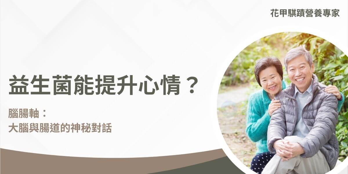 隨著科學研究的深入，我們越來越了解身體不同系統之間的密切聯繫，特別是腸道與大腦之間的「腦腸軸」(Gut-Brain Axis)。腦腸軸是一個涉及中樞神經系統、腸道微生物群和免疫系統的複雜互動網絡，反映出我們的情緒、壓力反應以及整體健康都與腸道有著密不可分的關係。