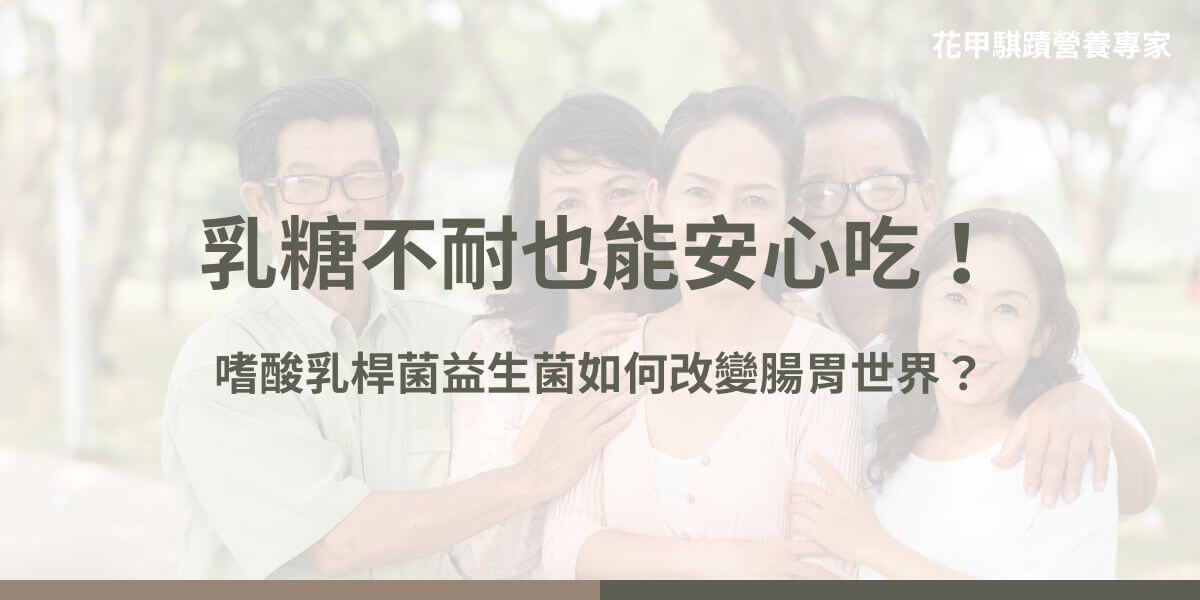 嗜酸乳桿菌益生菌主要存在於腸道和口腔中，對維持腸道健康及增強免疫系統有著重要作用。這種益生菌能分解乳糖，產生乳酸，幫助腸道維持菌群平衡，減少腹瀉、便秘等問題，並有助於在抗生素治療後恢復正常菌叢。以下花甲騏蹟小編就要為你介紹什麼是嗜酸乳桿菌益生菌、它的功效和補充方式。