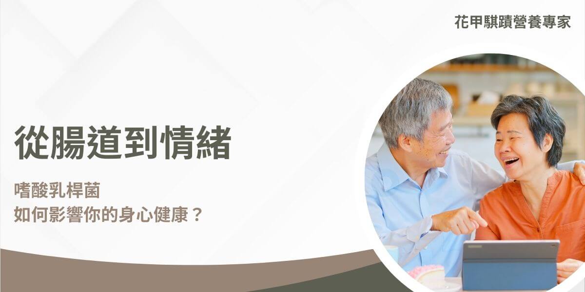 嗜酸乳桿菌（Lactobacillus acidophilus）是一種乳酸菌屬的細菌，廣泛存在於人體的消化系統中，尤其是小腸與陰道。它是一種對人體健康非常有益的益生菌，尤其在維持腸道健康、增強免疫系統、促進消化方面扮演著重要角色。本文花甲騏蹟小編將深入介紹嗜酸乳桿菌的特性、功效以及其應用。