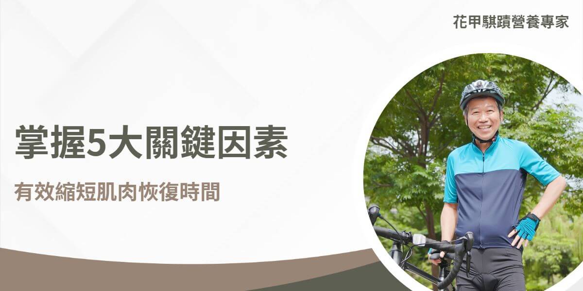 在現代健身和運動中，肌肉恢復時間的重要性不容忽視。無論是專業運動員還是健身愛好者，了解肌肉在運動後需要多長時間恢復，都是有效提升運動表現和防止受傷的關鍵。本文花甲騏蹟小編將深入探討肌肉恢復時間的原理、影響因素以及如何優化恢復時間。