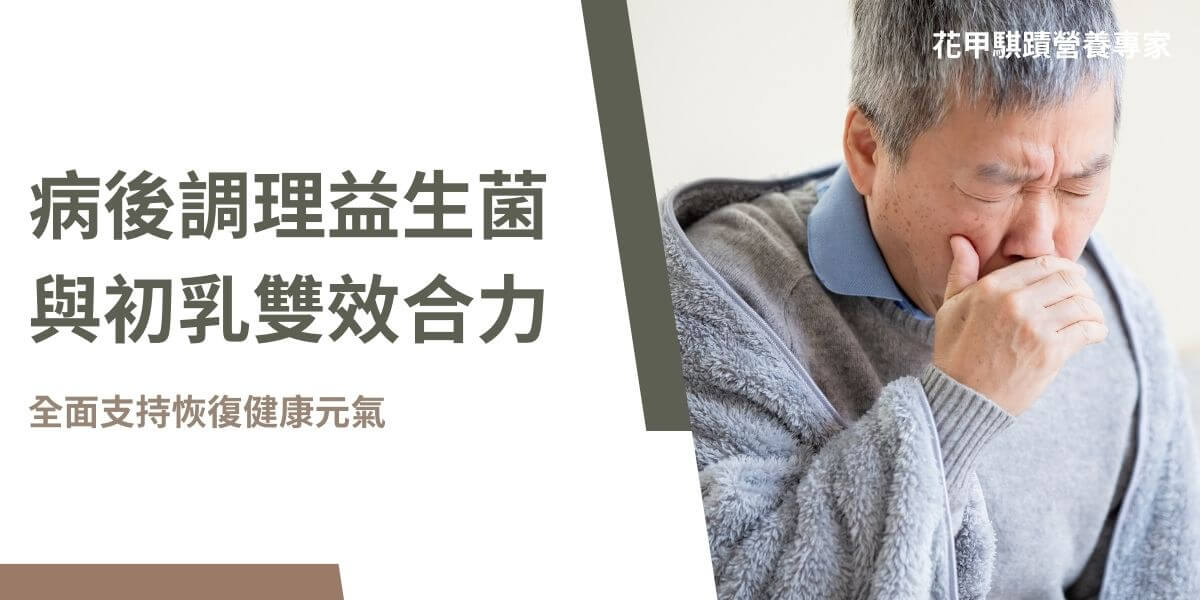 病後調理益生菌DDS-1是一種強效菌株，能夠幫助重建腸道菌群、增強免疫及促進營養吸收，特別適合經歷癌症治療或手術後的患者。在病後調理時，DDS-1結合初乳，能夠強化提升免疫力、促進細胞修復，形成協同作用。這種雙重補充方案能提供全方位支持，加速身體的全面調理，是理想的病後調養選擇。