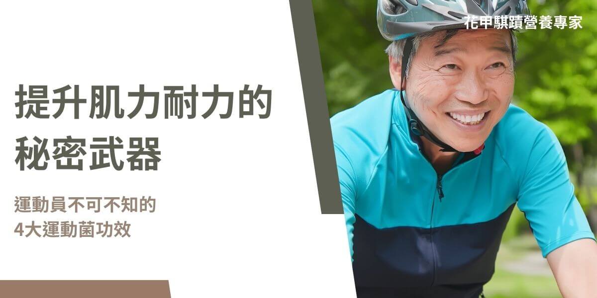 隨著現代人對健康意識的提高，運動已成為許多人生活的一部分。而在這股健康熱潮中，運動菌（Probiotics for Athletes）成為一項新興的健康補充品。這篇文章將介紹什麼是運動菌、它的主要功能及其對運動表現與健康的潛在好處。