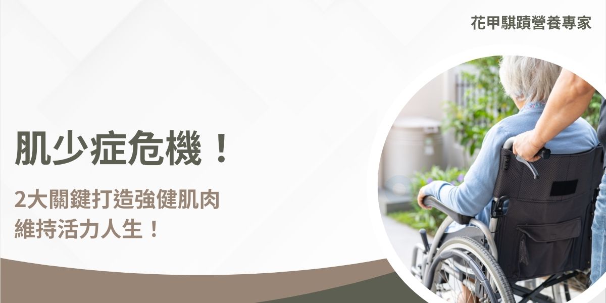 肌少症（Sarcopenia）是指肌肉質量與肌力的流失，常見於老年人，但隨著現代久坐習慣與營養不均衡，肌少症也開始出現在年輕族群。當肌肉流失影響行動能力與日常生活時，會增加跌倒、骨折甚至失能的風險。因此，提早預防與改善肌少症，是維持健康老化的重要關鍵。