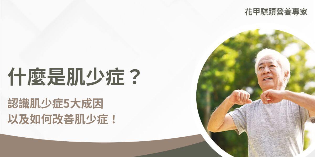 肌少症是一種隨著年齡增長而導致肌肉質量減少和肌肉力量下降的疾病，不僅影響老年人的活動能力，還會增加跌倒風險及其他健康問題。造成肌少症的原因包括老化、活動量減少、營養不良等。以下花甲騏蹟小編將幫助大家認識肌少症是什麼，它的成因、預防和改善肌少症的方法。