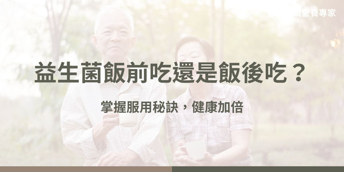 究竟益生菌飯前吃還是飯後吃？益生菌對於維持腸道健康有著不可忽視的作用，它們可以幫助平衡腸道菌叢，增強免疫系統，並改善消化系統功能。然而，很多人在服用益生菌時，常常會有一個疑問：「益生菌飯前吃還是飯後吃，才能發揮最佳效果呢？」這篇文章花甲騏蹟小編將為你解答這個常見的問題。