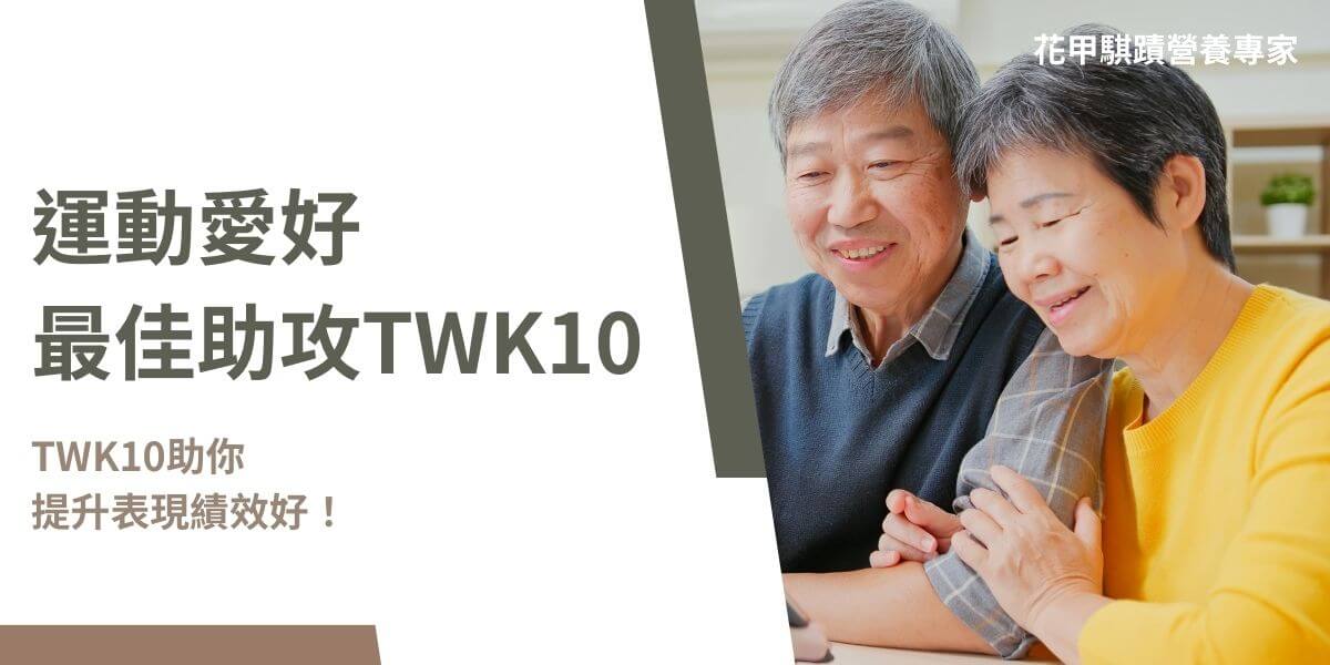 TWK10是專門為提升運動表現、促進肌肉健康及增強免疫系統而設計的運動益生菌。TWK10被證明能顯著提高運動表現、增強體能及促進肌肉健康，通過增強代謝、減少疲勞、促進肌肉修復和增強免疫系統等多種機制，為運動愛好者和專業運動員提供支持。以下花甲騏蹟小編將深入介紹運動益生菌TWK10。