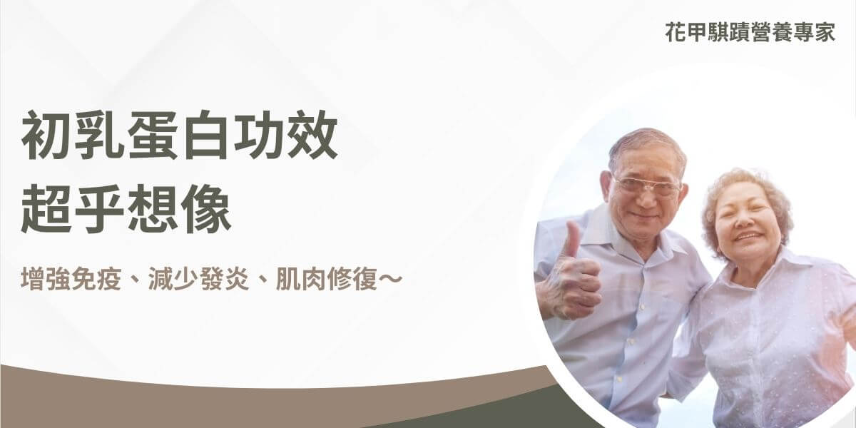 初乳蛋白功效包含增強免疫系統、促進腸道健康、幫助肌肉恢復及改善皮膚健康等。初乳蛋白是哺乳動物在生產後頭幾天內分泌的特殊物質，這種蛋白質富含免疫增強成分、營養素和生長因子，初乳不僅對嬰兒發育有重要的影響，同時成人也能從中受益，特別是在增強免疫系統、改善腸道健康及支持肌肉恢復方面。